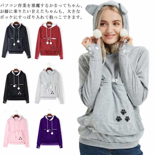 猫抱っこ用服 パーカー レディース メンズ パーカー 猫 犬 プルオーバー ねこ入れポケット付き 猫 抱っこ ペットスリング パーカー ブランケット 長袖 裏起毛 防寒対策 毛粘着防止 暖かい 大きい