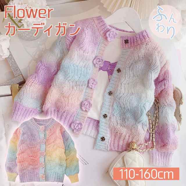 【グラデーションカラー】カーディガン ニット Vネック 厚手 キッズ 子供服 女の子 子供 トップス 長袖 羽織り セーター かわいい 秋 冬 おしゃれ カジュアル あったか グラデーション 花 パフ