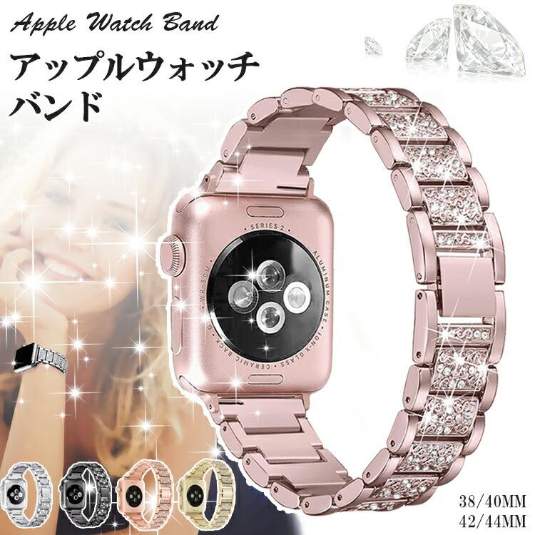 【商品名】 アップルウォッチ バンド レディース 38mm 40mm 42mm 44mm apple watch バンド ベルト ステンレス アップルウォッチバンド オシャレ 調節可能 キラキラ おし