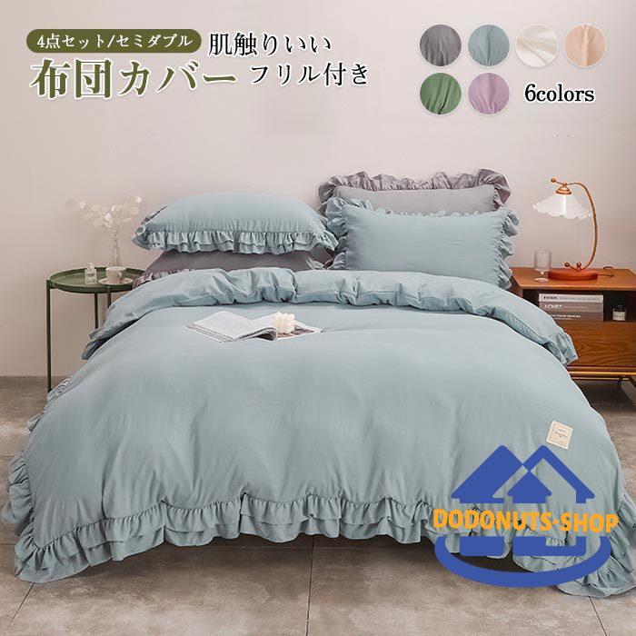 【セミダブルサイズ】布団カバー：170cmx210cm ベッドスカート：120cmx200cm+40cm枕カバー：46cmx63cm（2枚）【上品なフリルのデザイン】立体感が強調されたデザインに綺麗な