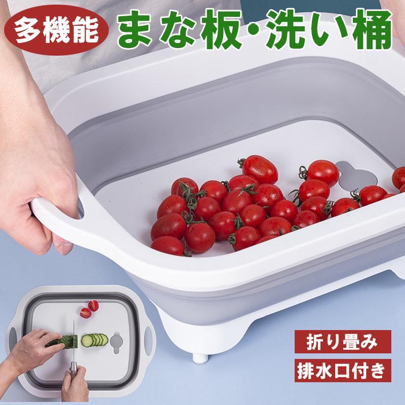 2way 洗い桶 まな板 折りたたみ 水切りかご おしゃれ キッチン バケツ シリコン まないた コンパクト 排水口付き 台所 シンク 食器かご 排水機能 収納便利 多機能チョッピングボード 水切りラ