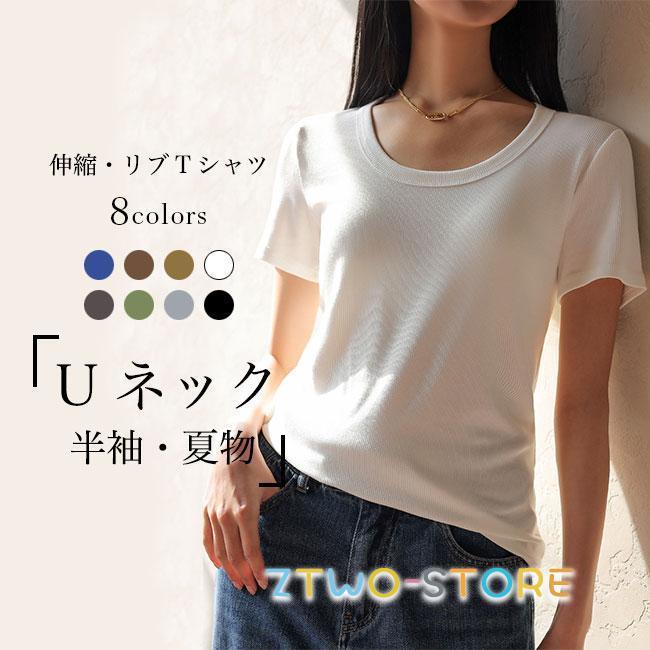 Tシャツ 半袖 レディース リブTシャツ Uネック ストレッチ 夏 タイトTシャツ 無地 スリムTシャツ 伸縮 半袖Tシャツ 女性 白ｔ カットソー UネックTシャツ 細身 トップス 薄手 サマーTシ