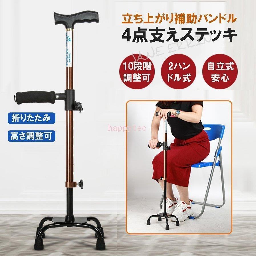 立ち上がり補助バンドル。2ハンドル式なので体重が左右均等化されて立ち上がる時や座るときにバランスを保つことができる。4点支えがついて、雪の上にも砂利道にも滑りにくくなります。自立式だから、手を離しても
