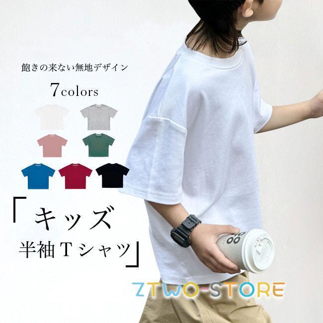 Tシャツ 無地 キッズ 半袖Tシャツ 夏 オーバーサイズカジュアルなクルーネック、キッズ半袖Tシャツ吸湿性?通気性に優れ、肌に優しい綿混紡素材を採用ゆったりとしたシルエットでストレスフリーの着心地お洒