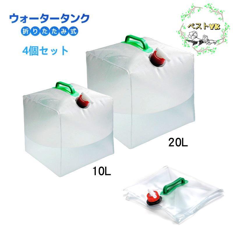 お得な4個セット！便利な蛇口ノズルが付いたウォータータンクです。コックをひねると水を出すことができます。災害時用の備えとしてだけではなく、アウトドア、バーベキュー BBQ、海水浴などキャンプ用品にもお