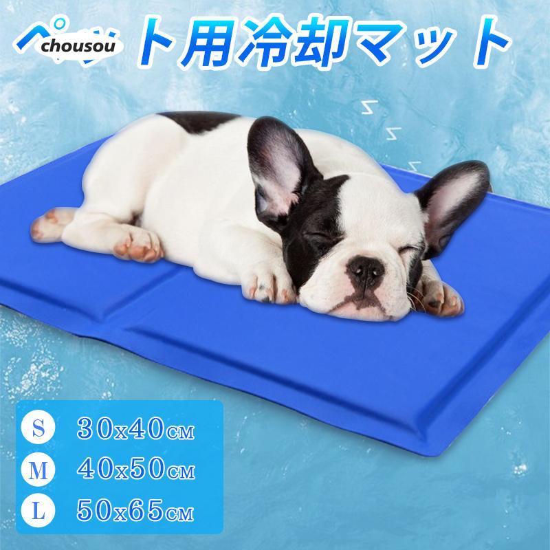 商品説明サイズS:30×40cm M:40×50cm L:50×65cm【優れた冷却効果】この防水 ペットマットは高い熱伝導性の冷感素材を使用しており、ペットの体温を素早く吸収し、効率的に放熱しますの