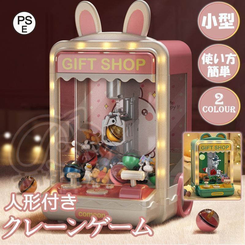 【2023年新品】クレーンゲーム おもちゃ かわいい ゲームセンター 玩具 BGM & LED付き 家庭用 自宅 卓上アーケードゲーム USB充電 人形 子供用 プレゼント※北海道・沖縄は送料