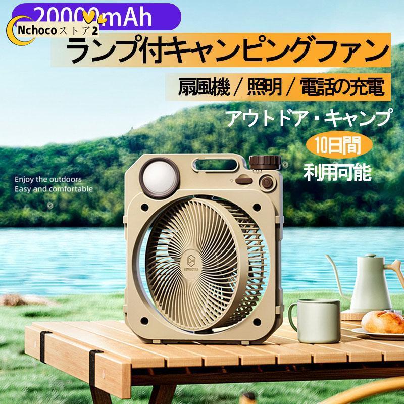 ■3WAYで使用可能充電式ファンLEDライトを融合した充電式マルチファンです。送風モード・照明モード・送風＆照明モードの3WAYで使用できます。■18000m Ah大容量バッテリーフル充電の場合、ファ