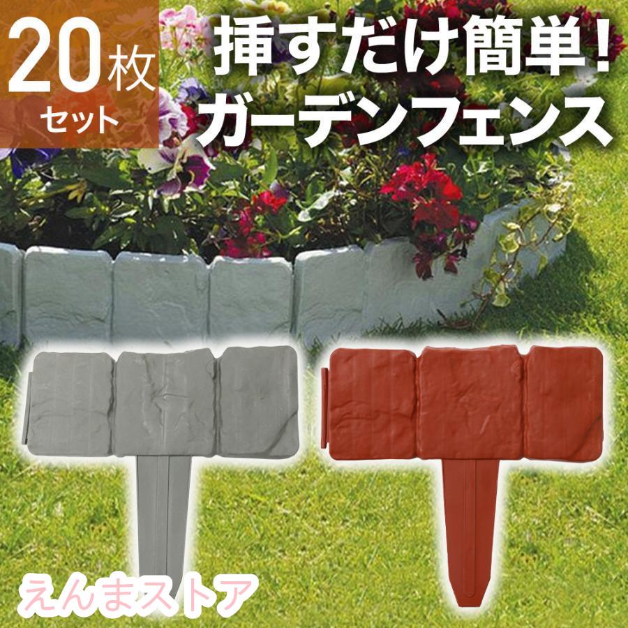 ブロック調 ガーデンフェンス 20個セット必要な分だけ連結して使える長さ調節が簡単な連結式。使用場所に合わせて必要な分だけ使用できます。20個つなげると最長約5mの長さになります。挿すだけカンタン設置