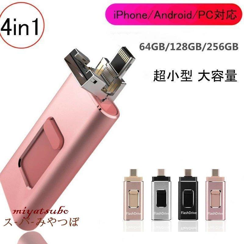 製品名：4in1 USBメモリ i Phone/Android/PC対応容量：16GB、32GB、64GB、128GB、256GB製品重量：約10.8g。コンパクトなので、デバイスと一緒にどこまでも持